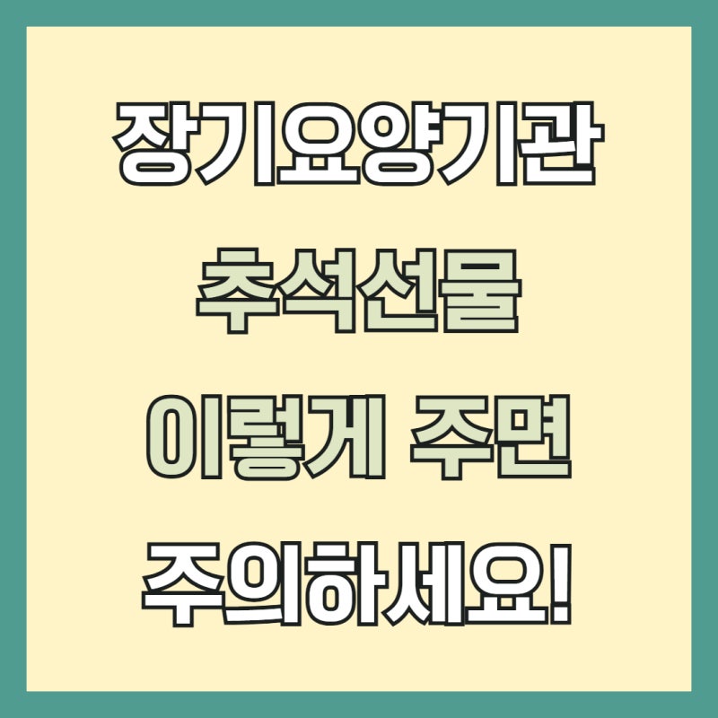 추석 명절 장기요양기관 수급자·종사자 선물, 이것만은 주의하세요