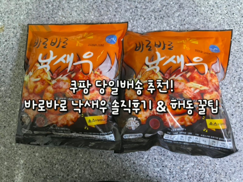 쿠팡 바로바로 낙새우 내돈내산 후기! 당일배송 밀키트 추천 조리 팁
