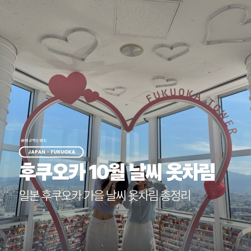 후쿠오카 9월, 10월 가을 여행 날씨 및 옷차림 총정리