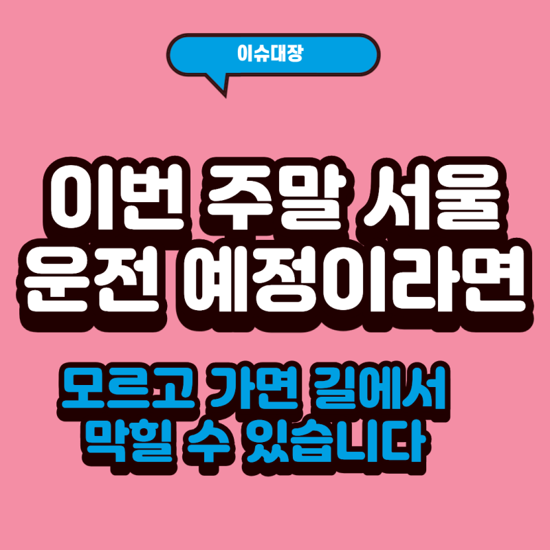 이번 주말 서울 차 끌고 나가면 낭패? 곳곳 도로통제