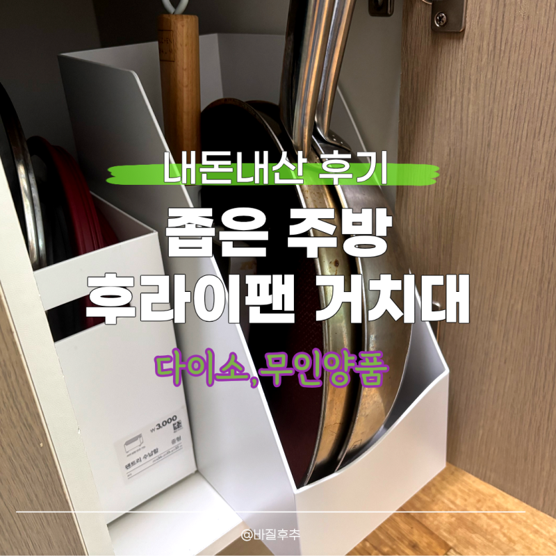 24평 좁은 주방 옆으로 놓는 후라이팬 거치대 내돈내산 후기