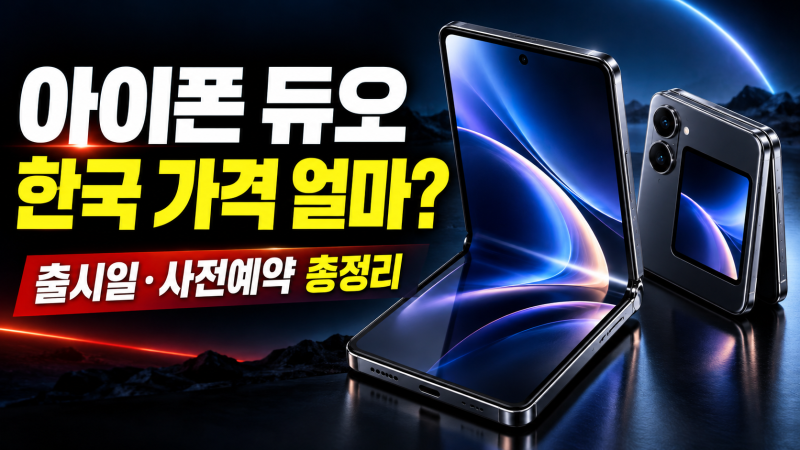 아이폰 듀오 한국 가격 얼마? 출시일·사전예약·스펙 총정리