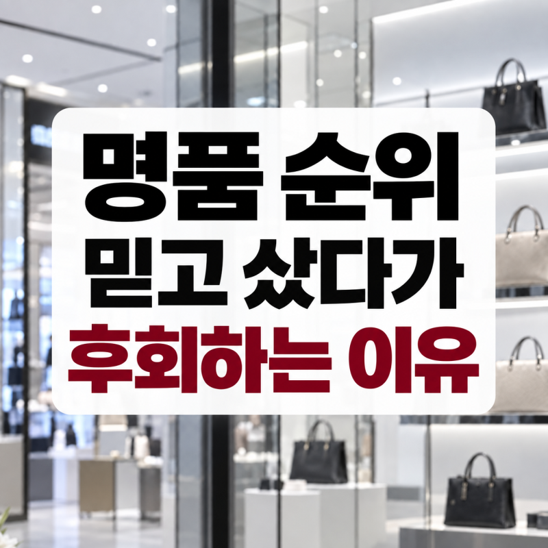 명품 브랜드 순위 어떻게 될까? 실제 구매할 때는 다르게 봐야 하는 이유