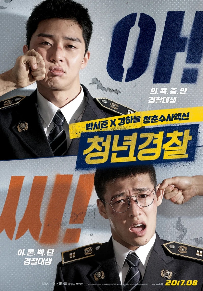 영화 '청년경찰' 줄거리, 결말 및 정보 (박서준X강하늘, 무모해서 더 유쾌한 혈기왕승 콤비 수....