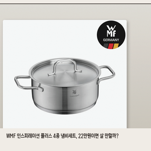 WMF 인스피레이션 냄비세트, 4종 구성 자취방에 둘 만할까