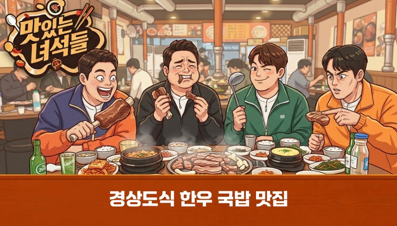 맛있는 녀석들 서울 성수동 '블루리본 서베이' 연속 선정! 경상도 소고기국밥 뭉티기 등 촬영....