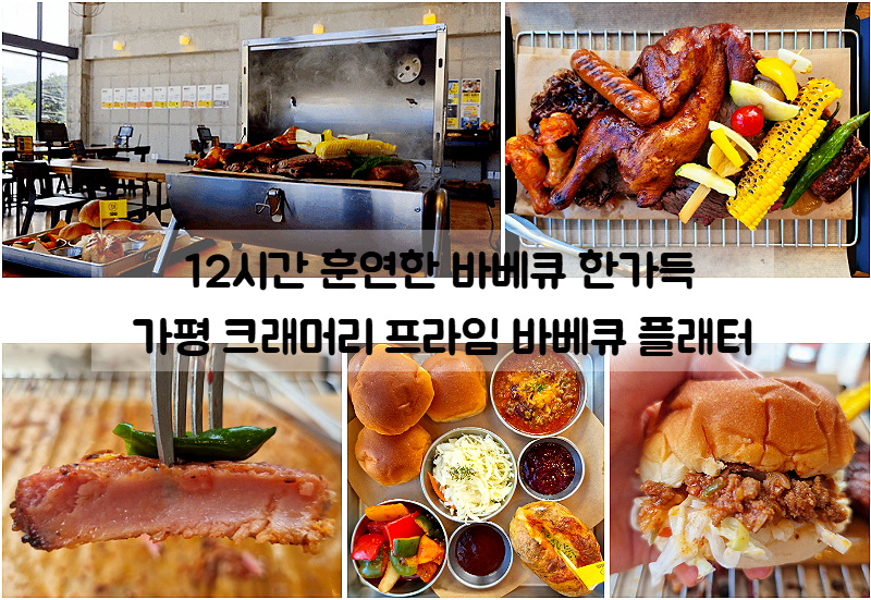 가평 아침고요수목원 맛집 크래머리 프라임 바베큐 플래터와 수제맥주 후기