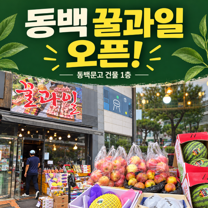 동백 꿀과일 오픈｜동백문고 건물 1층에 과일가게가 생겼어요
