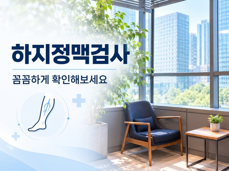 분당하지정맥류병원 치료전에 무슨검사를 받아야하나요?