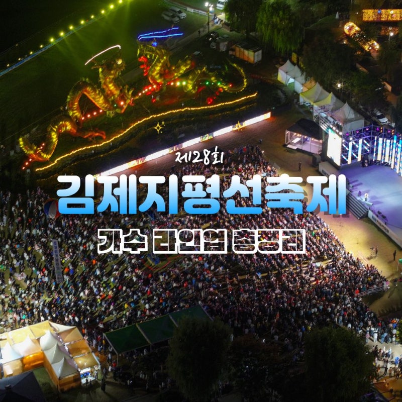 2026 김제지평선축제 초대가수 라인업 존박 에일리 양지은 10CM 공연 일정 정리