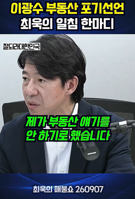 이광수 드디어 변절 선언!! 부동산 대폭등 전조??