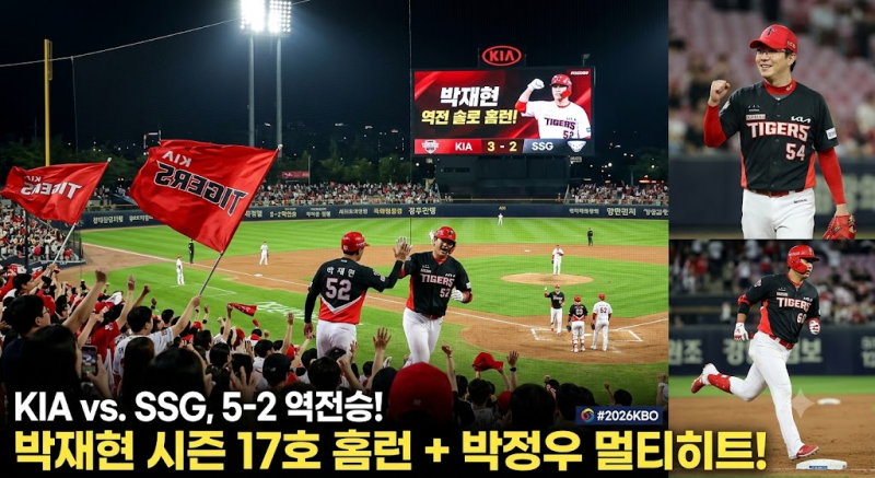 ⚾ 박재현 역전 홈런 + 박정우 멀티히트! KIA, SSG 5-2 격파하고 연패 탈출