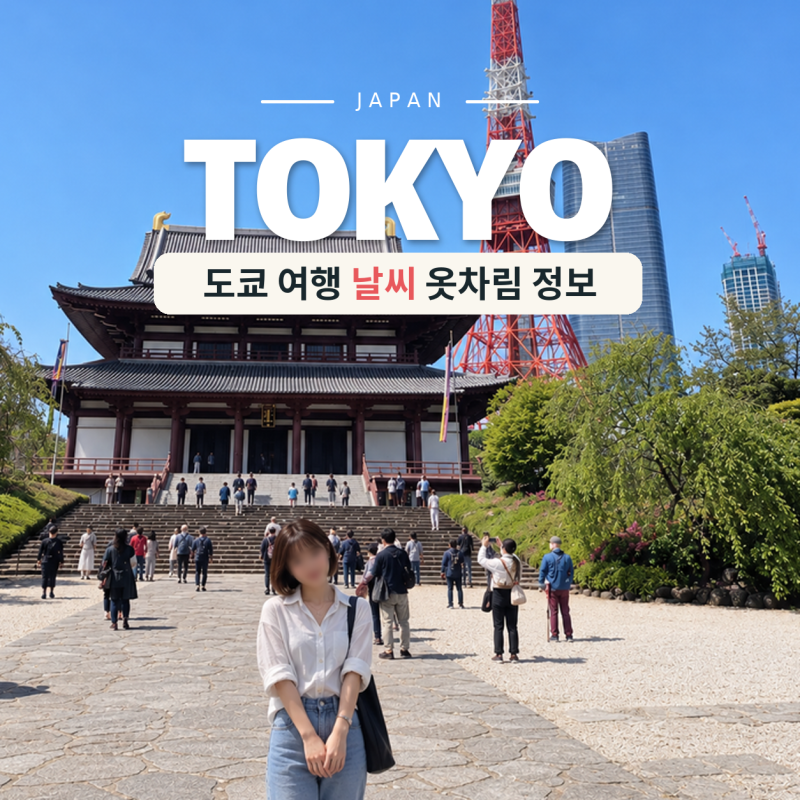 도쿄 10월 11월 날씨 옷차림 단풍 여행하기 좋은 달 알아보기