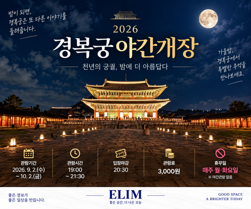2026 경복궁 야간개장｜예매·무료입장·한복·관람시간 총정리⠀