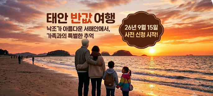 태안으로 반값 여행 떠나봐요!