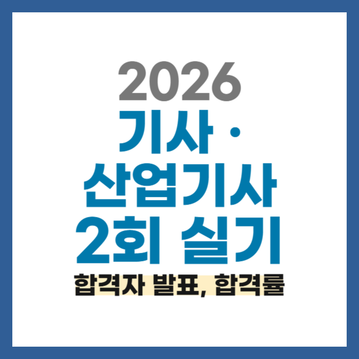 2026년도 정기 기사ㆍ산업기사 제2회 실기시험 최종합격자(2차 발표 종목) 공고 & 종목별 합격....