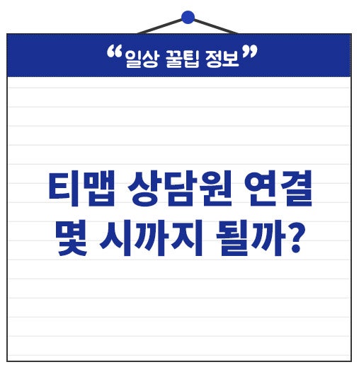 티맵 고객센터 전화번호 몇 번? 상담원 연결 시간 몇시까지일까?