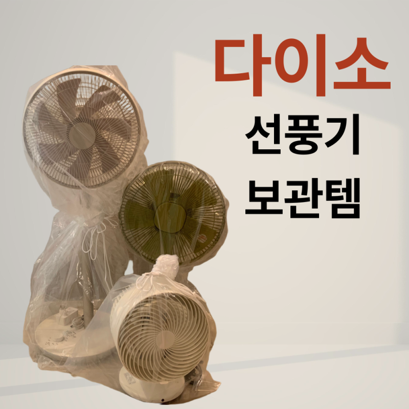 "다이소 2곳 돌아 겨우 구함!" 선풍기 보관용 조임끈 비닐백 사이즈별 가격 총정리