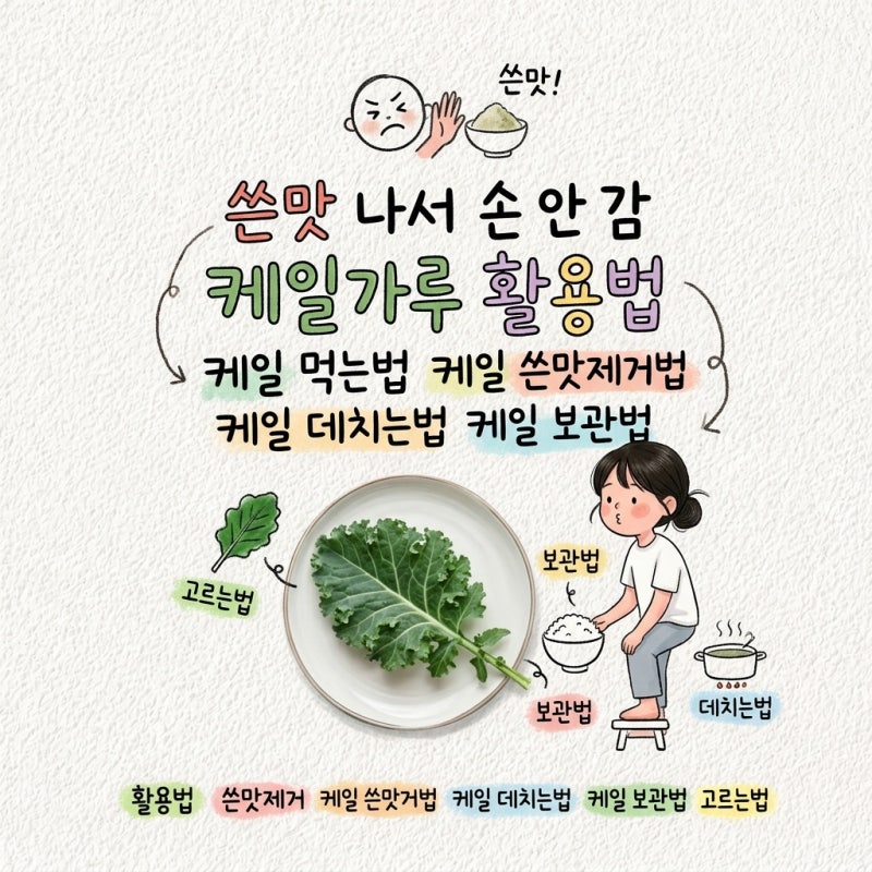 케일가루 활용법 케일 먹는법 케일 쓴맛제거법 케일 데치는법 케일 보관법 고르는법