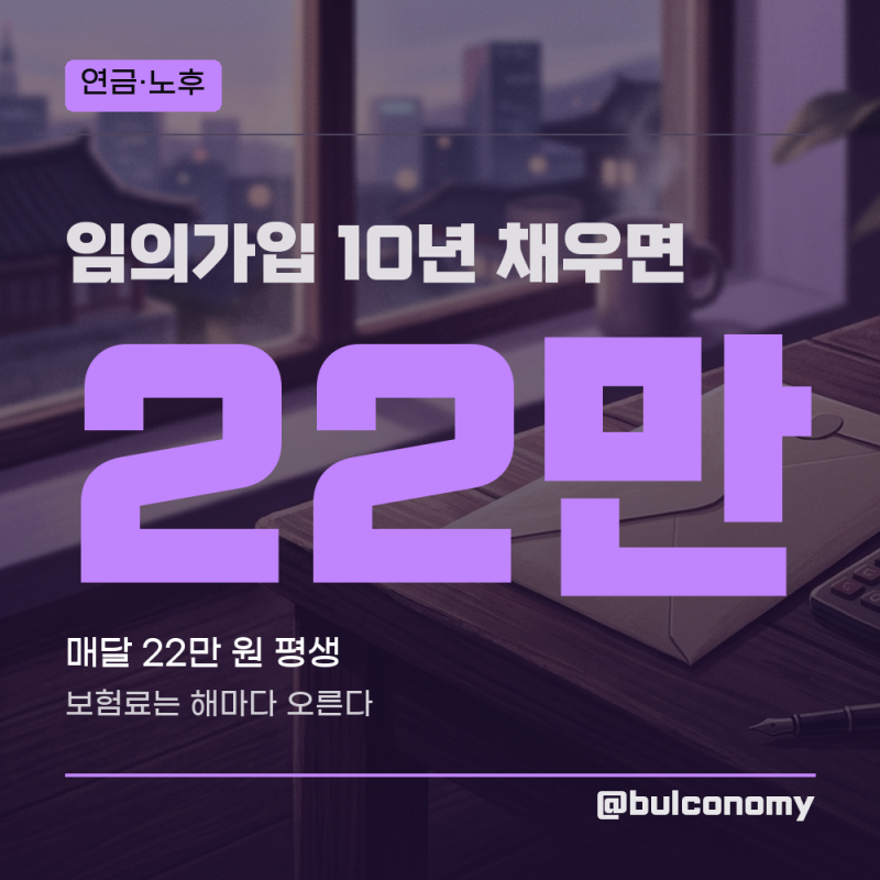 국민연금 임의가입 조건과 보험료 계산, 월 9만 5천 원에 10년이면 22만 원