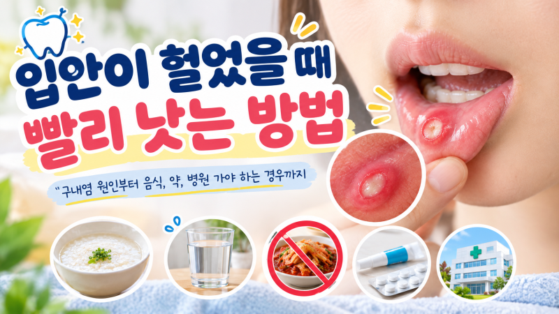 입안이 헐었을 때 빨리 낫는 방법! 구내염 원인부터 음식, 약, 병원 가야 하는 경우까지