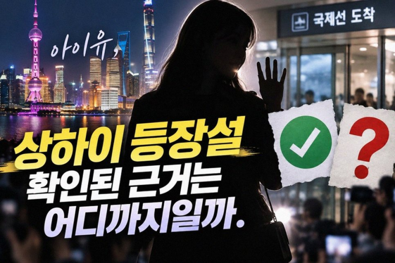 아이유 상하이 난징둥루 깜짝 목격담과 신곡 이 별로부터 속 유인나 우정 비하인드