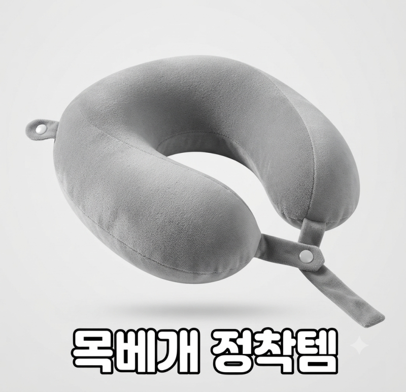 지티스 목베개 구매 전 반드시 체크해야 할 특징 총정리(기내용 양면 여행용 비행기 휴대용 ....