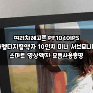 여러차례고른 PF1040IPS 카멜디지털액자 10인치 미니 서브모니터 스마트 영상액자 요즘사용총....