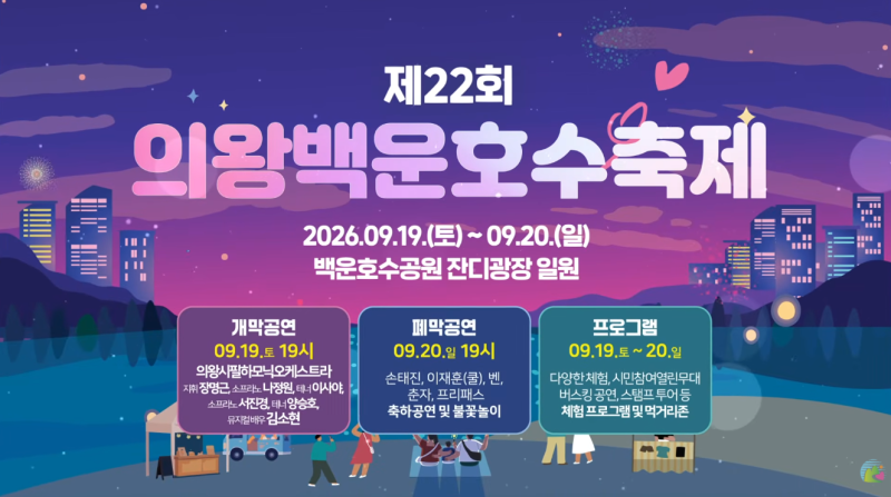 [26.09.19][26.09.20] 제 22회 의왕백운호수축제 개막공연/폐막공연 초대가수 라인업 김소현 / 손태....