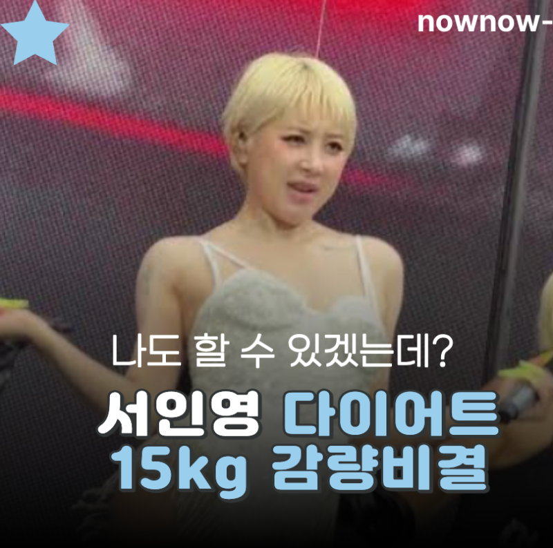 서인영 다이어트 15kg 빠진 비결, 이건 좀 할만한데?