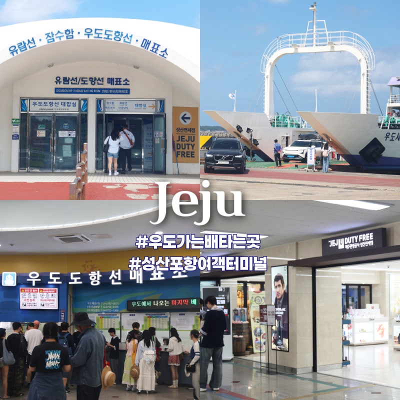 제주도 우도 배편 성산항 우도가는배 배시간 성산포항 종합여객터미널 주차장