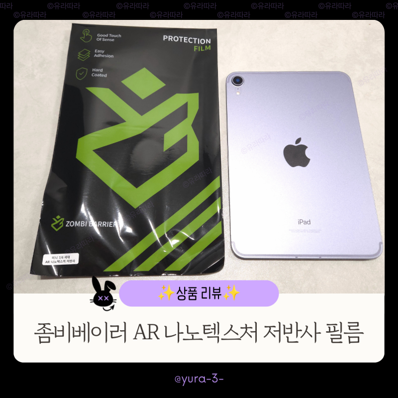 좀비베리어 아이패드 미니6 AR 나노텍스처 저반사 액정 보호필름