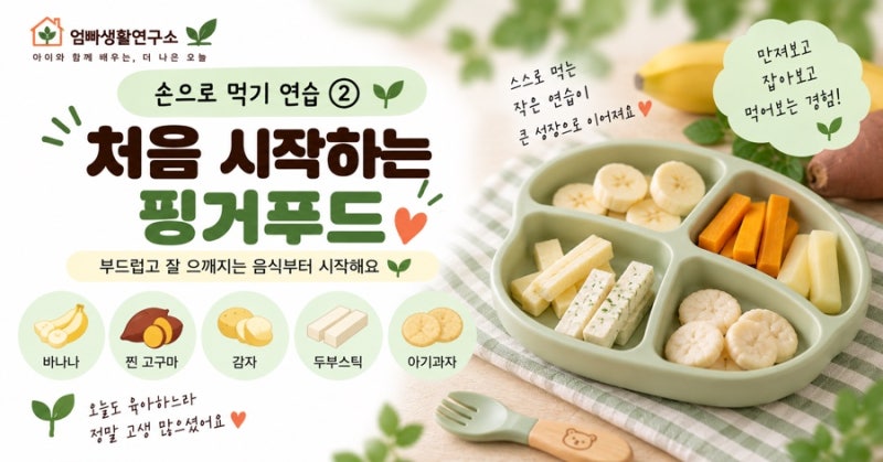 중기이유식 손으로 먹기 연습 2 처음 시작하는 핑거푸드