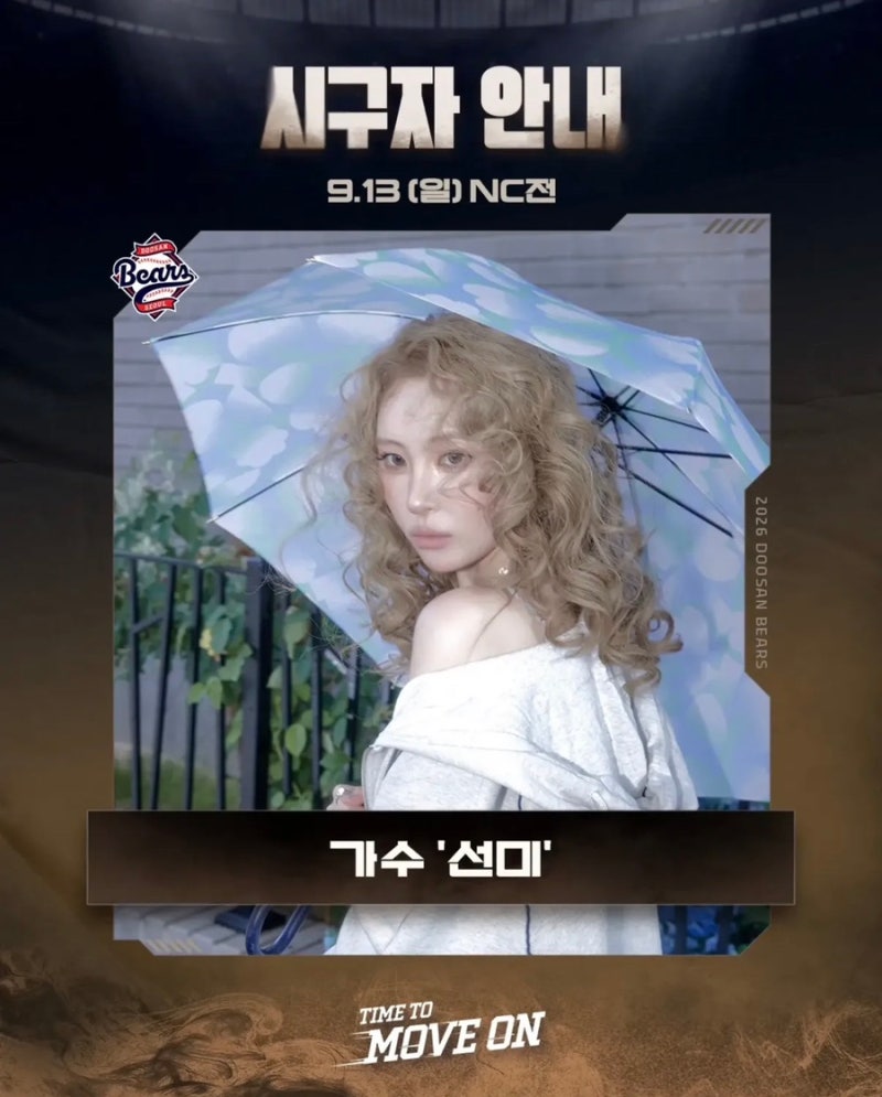 세 번째 도전! 가수 선미 두산베어스 시구 9월 13일 NC전