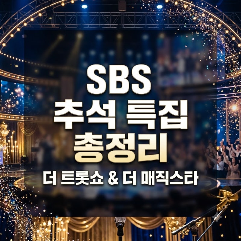 SBS 더 트롯쇼 한가위 특집과 더 매직스타 스핀오프 정보는 무엇인가요?