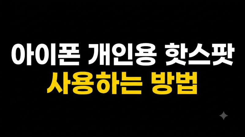 아이폰 개인용 핫스팟 사용하는 방법