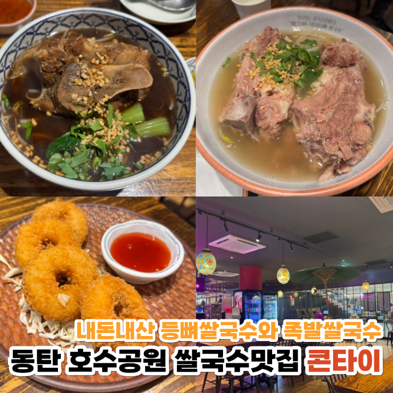내돈내산 동탄호수공원 쌀국수 맛집ㅣ 콘타이 동탄레이크꼬모점