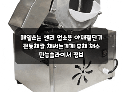 매일쓰는 센리 업소용 야채절단기 전동채칼 채써는기계 무채 채소 만능슬라이서 정보