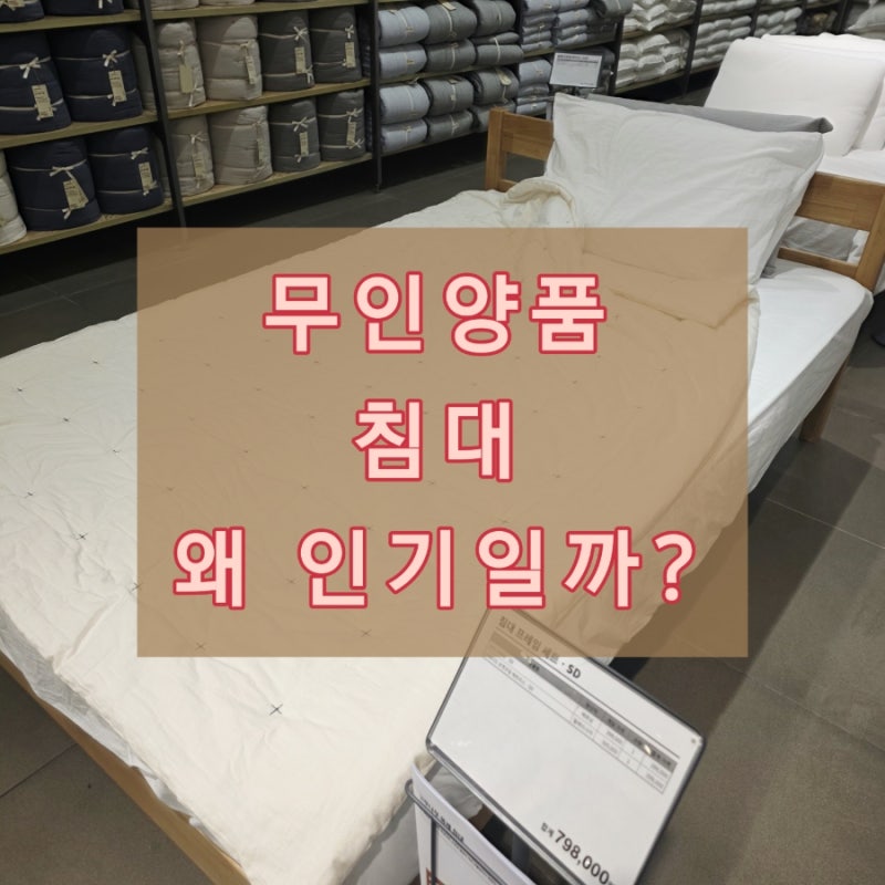 침대 바꾸기 전 꼭 보세요! 무인양품 MUJI 침대프레임 3가지 추천템