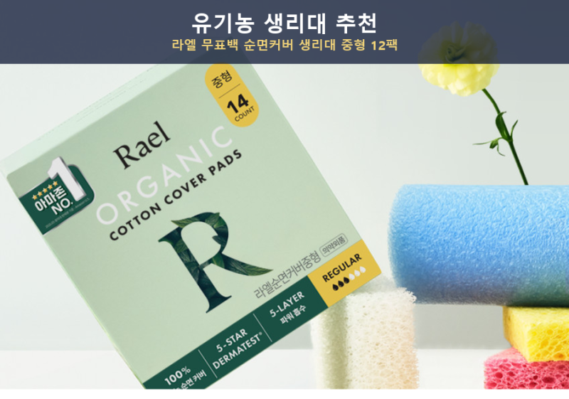 유기농 생리대 추천, 라엘 무표백 순면커버 생리대 중형 12팩