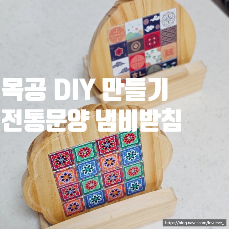 목공 DIY 전통문양 냄비받침 만들기키트 후기