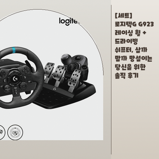 로지텍 G923, 콘솔 레이싱 게임 즐길 때 달라질까