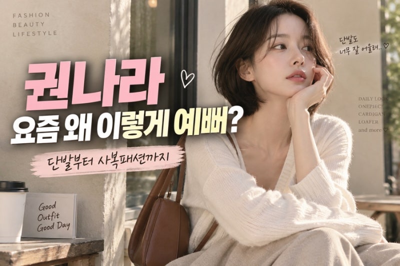 권나라 요즘 왜 이렇게 예뻐? 단발부터 사복패션까지 분위기가 달라졌어