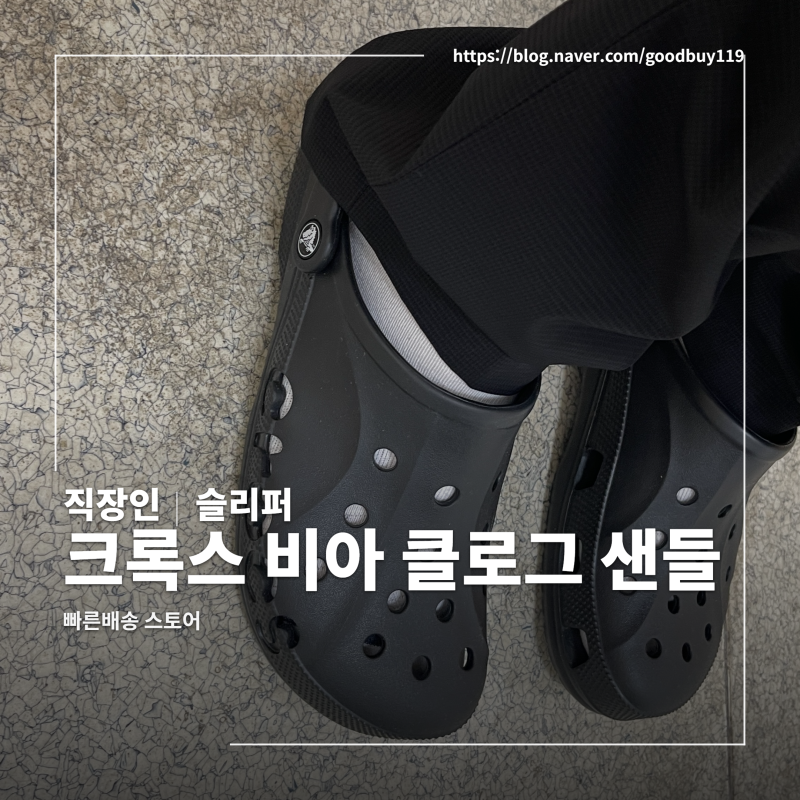 사무실·병원 발 편한 슬리퍼 크록스 비아 클로그 샌들
