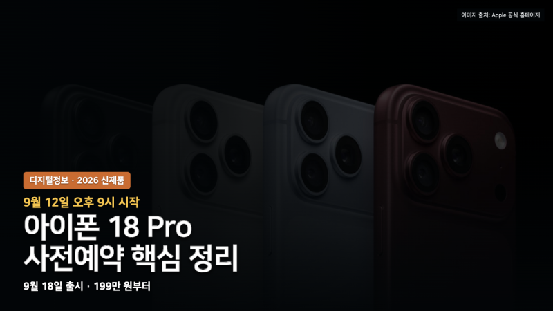 아이폰18 프로 사전예약｜9월 12일 밤 9시·통신3사 동시·9월 18일 출시