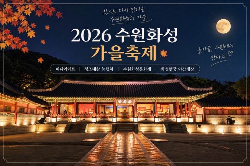 2026 수원화성 미디어아트 | 화성행궁 가을축제·정조대왕 능행차 일정 총정리