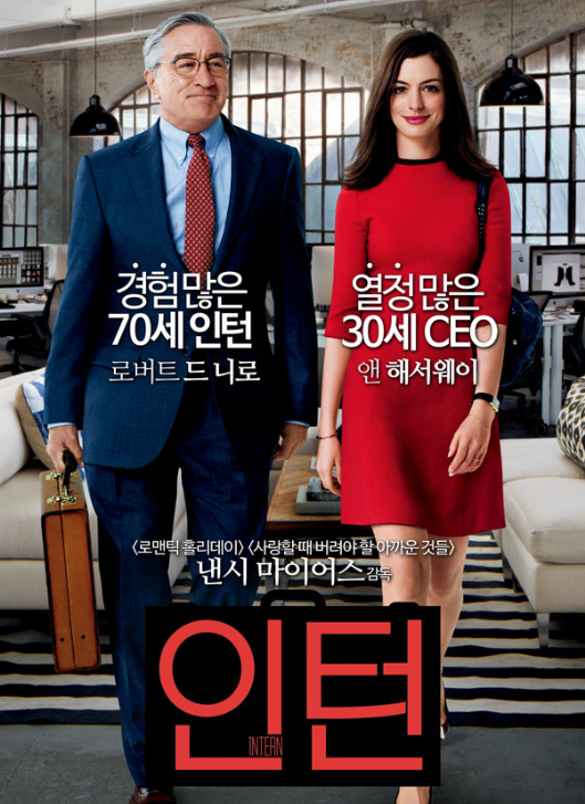 영화 인턴 줄거리 결말 해석｜진짜 어른이 필요한 순간