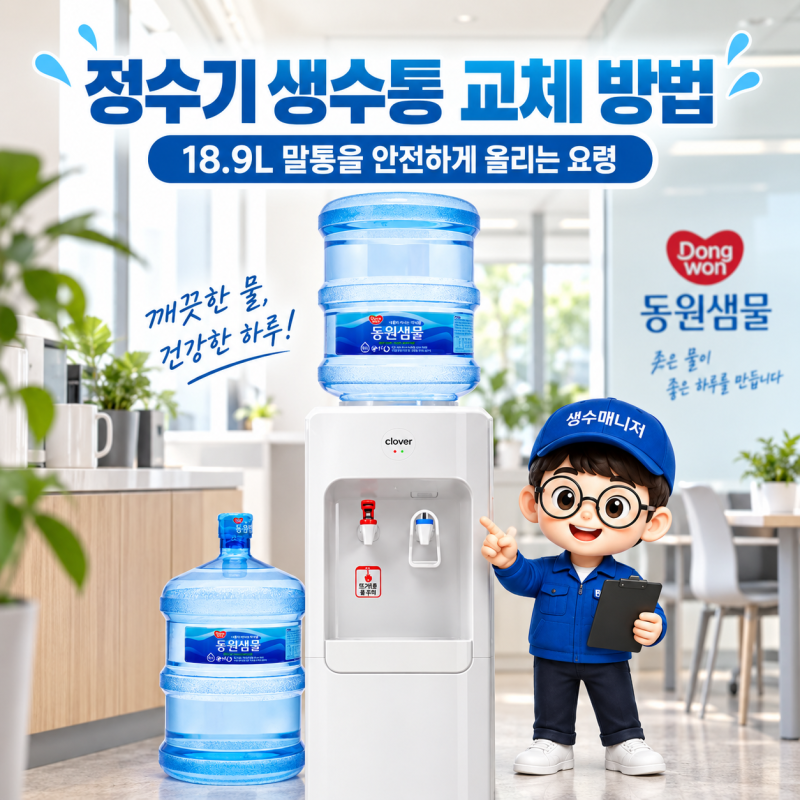 정수기 생수통 교체 방법, 18.9L 말통을 안전하게 올리는 요령