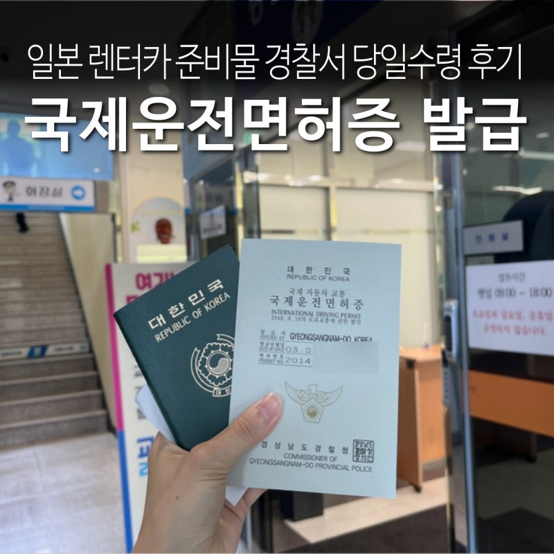 일본 국제운전면허증 발급 오키나와 렌트카 예약 준비 경찰서 당일수령 후기