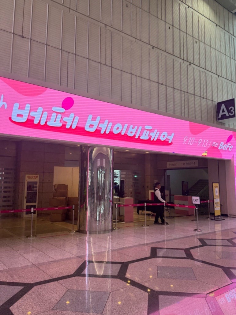제 50회 코엑스 베이비페어 후기,꿀팁